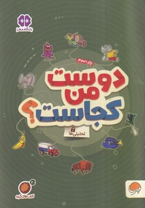 کتاب کتاب های گردو دوست ‌من ‌کجاست