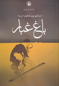 کتاب باغ غبار