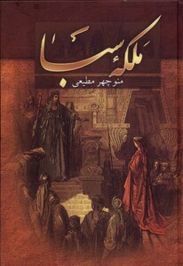 کتاب ملکه‌ی سبا