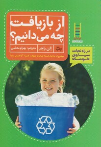 کتاب از ‌بازیافت‌ چه‌ می‌دانیم