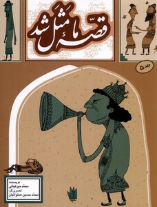 کتاب قصه ما مثل شد  5 وزیری