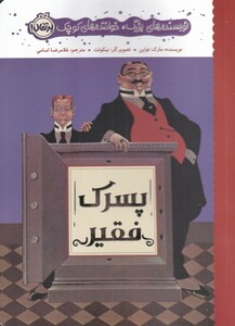 کتاب نویسنده‌ های بزرگ خوانند های کوچک پسرک‌ فقیر