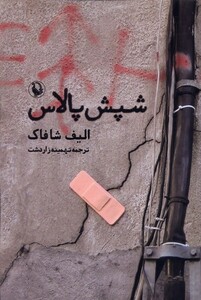 کتاب شپش پالاس