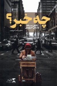 کتاب چه خبر(نگاهی ساده به مبانی خبر نویسی)