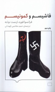 کتاب فاشیسم و کمونیسم