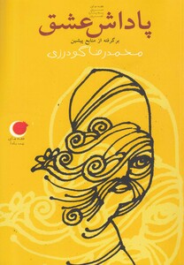 کتاب قصه های شب یلدا 5 پاداش عشق