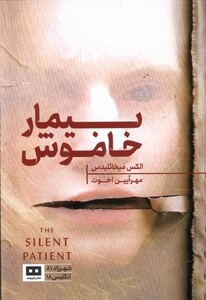 کتاب بیمار خاموش