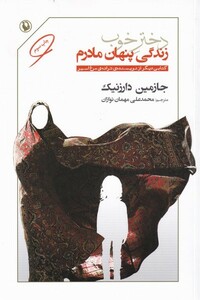 کتاب دختر خوب زندگی پنهان مادرم