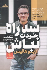 کتاب سد راه خودت نباش