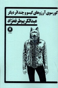 کتاب کورسوی آرزوهای گیسو و چند اثر دیگر