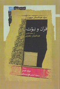 کتاب قرآن و نبوت