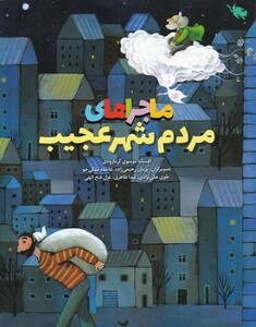 کتاب ماجراهای مردم شهر عجیب