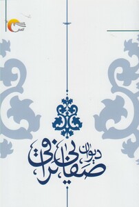 کتاب دیوان صفایی نراقی