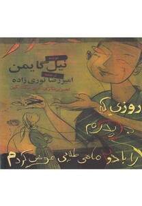 کتاب روزی که پدرم را با 2 ماهی طلایی عوض کردم