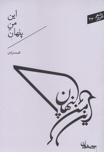 کتاب شعر امروز این من پنهان