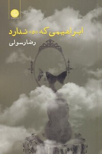 کتاب ابراهیمی که ((ه)) ندارد