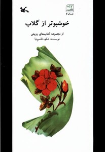 کتاب خوشبوتر از گلاب