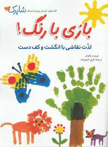 کتاب بازی نقاشی لذت‌ نقاشی‌ با انگشت‌ و کف ‌دست