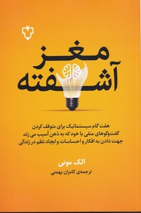 کتاب مغز آشفته