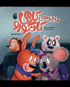 کتاب کامی کانگورو مجموعه 5 جلدی