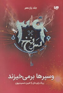 کتاب 39 سر نخ جلد‌ یازدهم‌ وسپرها برمی‌خیزند‌