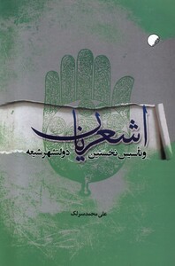 کتاب اشعریان و ‌تاسیس ‌نخستین‌ دولتشهر ‌شیعه