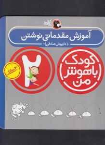 کتاب کودک باهوش من 2سالگی آموزش مقدماتی
