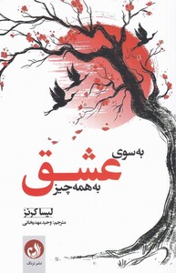 کتاب به سوی عشق به همه چیز