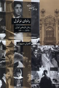 کتاب ردپای تزلزل