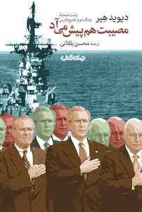 کتاب مصیبت هم پیش می‌آد پشت‌ صحنه‌ جنگ دوم خلیج فارس