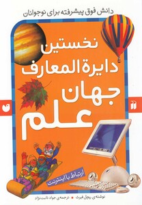 کتاب نخستین دایره المعارف جهان( علم)