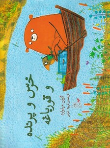 کتاب خرس و پرنده و قورباغه