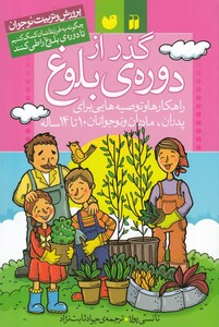 کتاب گذر از دوره بلوغ پرورش و تربیت نوجوان