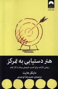 کتاب هنر دستیابی به تمرکز