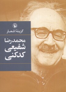 کتاب گزینه‌ی اشعار محمد رضا شفیعی‌ کدکنی جیبی