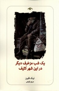 کتاب یک ‌شب مزخرف ‌دیگر در این‌ شهر کثیف