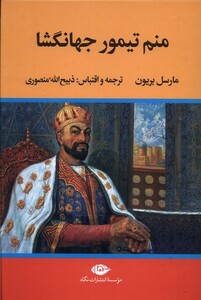 کتاب منم تیمور جهانگشا