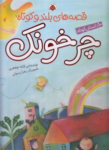 کتاب قصه های بلند و کوتاه چر خونک