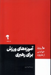 کتاب 10 مقاله هاروارد آموزه‌ های‌ ورزش‌ برای ‌رهبری