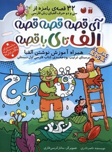 کتاب آی قصه قصه قصه الف ‌تا ‌ی ‌با قصه