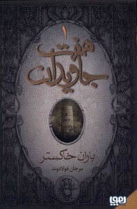 کتاب هفت جاویدان 3 جلدی