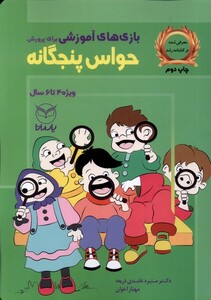 کتاب بازی های آموزشی برای پرورش حواس پنجگانه