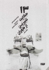 کتاب 13 حکایت شیرین از طهران  با سی دی