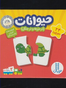 کتاب 24 جورچین حیوانات در مزرعه و در جنگل