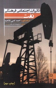 کتاب تاثیرات اجتماعی فرهنگی نفت