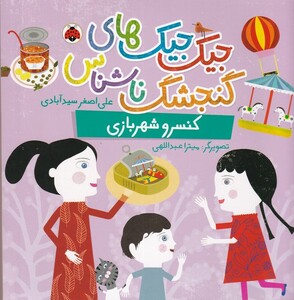 کتاب جیک ‌جیک های‌ گنجشگ ‌ناشناس کنسرو شهربازی