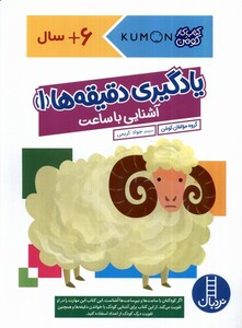 کتاب کتاب‌کومن یادگیری ‌دقیقه‌ها‌ ‌1 آشنایی‌ با‌ ساعت