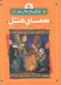 کتاب کارآگاه بازیل موش نابغه 4 معمای هتل