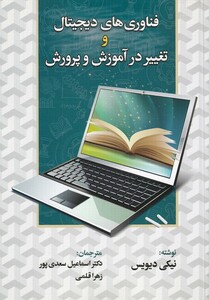 کتاب فناوری‌های دیجیتال و تغییردرآموزش‌ و پرورش