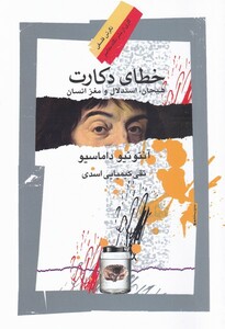 کتاب خطای دکارت هیجان استدلال و مغز